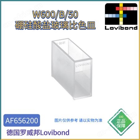 AF656200AF656200德国Lovibond罗威邦W600/B/50硼硅酸盐玻璃比色皿