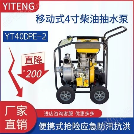 移动式抽水泵4寸YT40DPE-2防汛柴油自吸泵