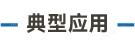 官方网站产品中心内页标题1样式编辑_画板 5.jpg