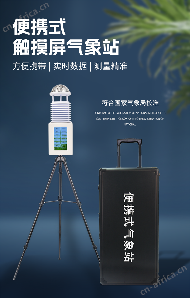 小型便携式气象站