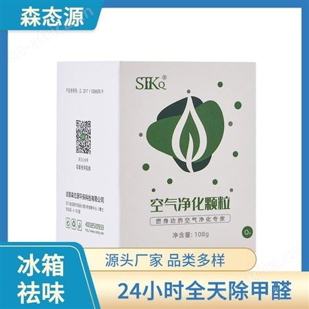 森态源新房新车快速除菌祛味除味空气净化颗粒车内用空间散味