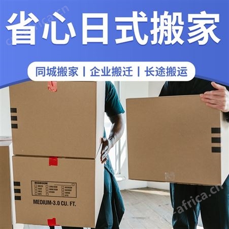 日式搬家公司-附近搬场搬运,来电即享优惠-24小时搬迁打包服务
