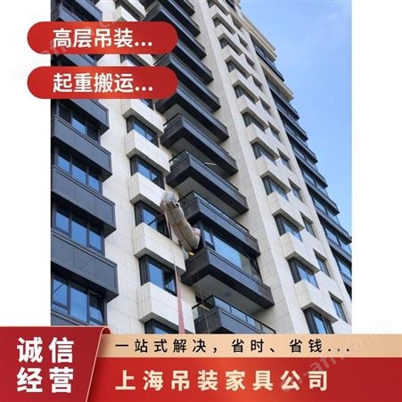 上海杨浦区吊装家具高层住宅大型东西上楼提供吊装方案吊装搬运