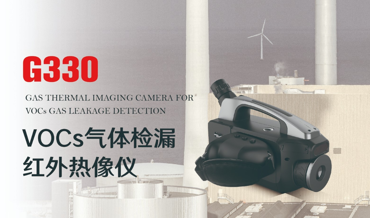郑州云湛重磅推出C330气体检漏红外热像仪