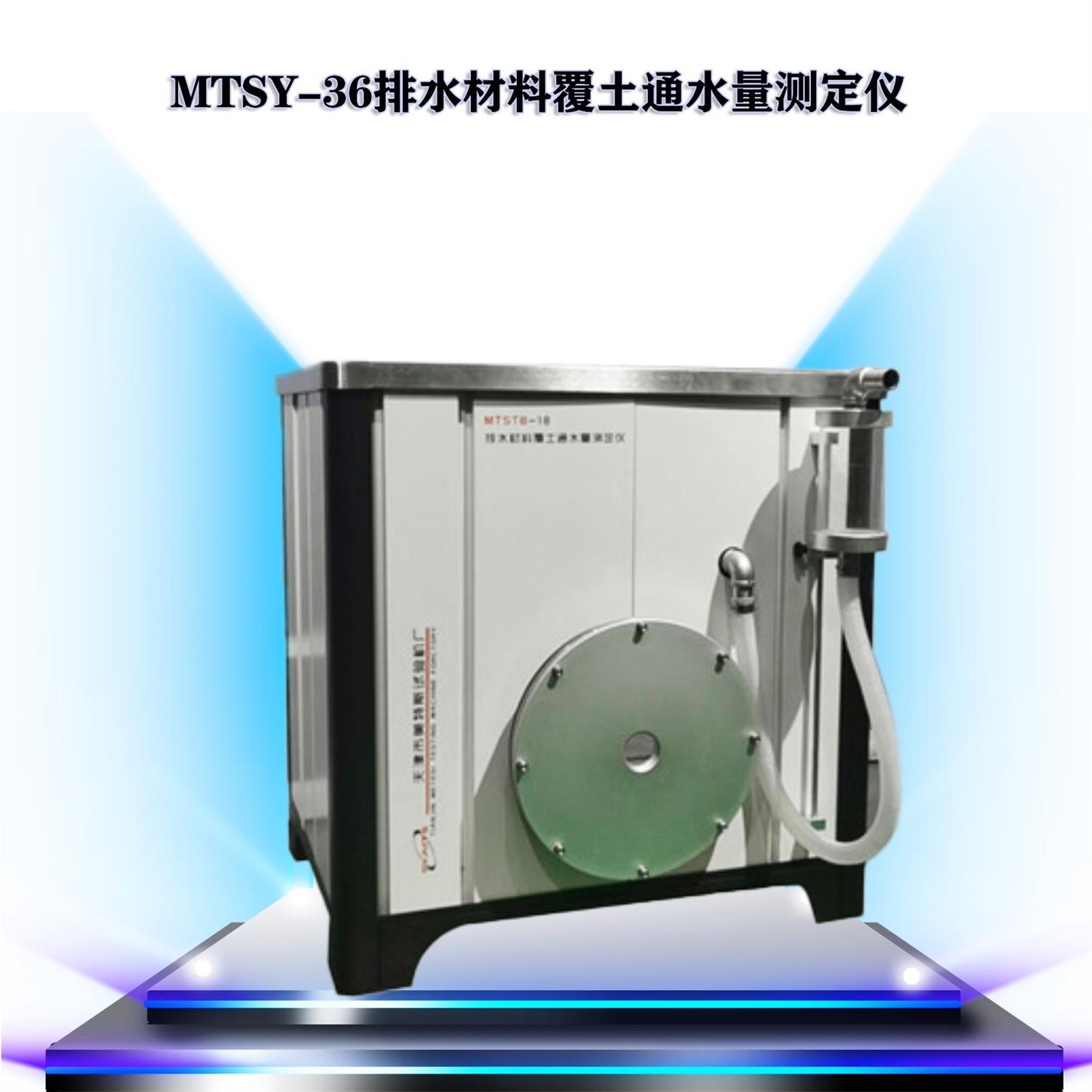 MTSY-36排水材料覆土通水量测定仪.jpg
